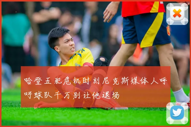 哈登五犯危机时刻尼克斯媒体人呼吁球队千万别让他退场
