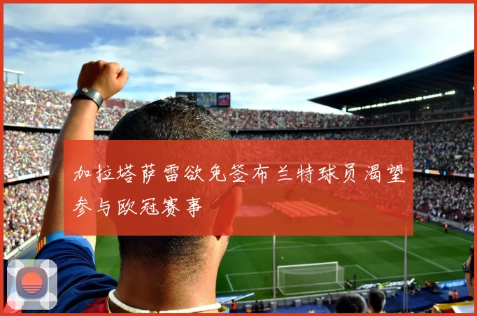 加拉塔萨雷欲免签布兰特球员渴望参与欧冠赛事