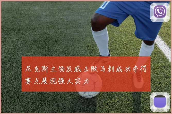 尼克斯主场发威击败马刺成功夺得赛点展现强大实力