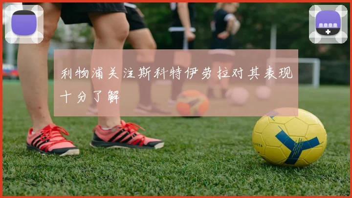 利物浦关注斯科特伊劳拉对其表现十分了解