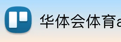 华体会体育aop Logo